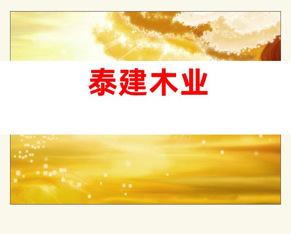 泰建木业